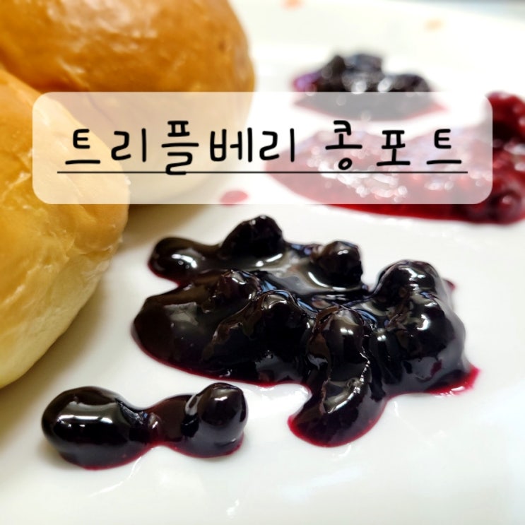  콩포트 만들기 블루베리 라즈베리 블랙베리 체리