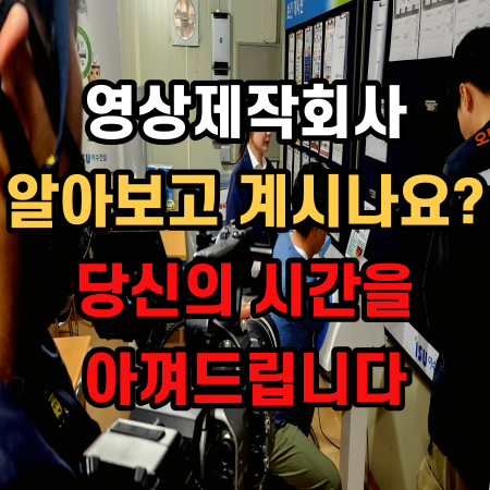  영상제작회사 알아보고 있다면 절대 클릭하지 마세요