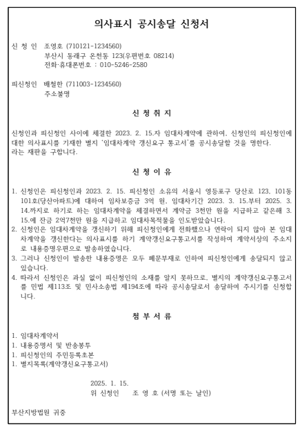  의사표시 공시송달 신청서