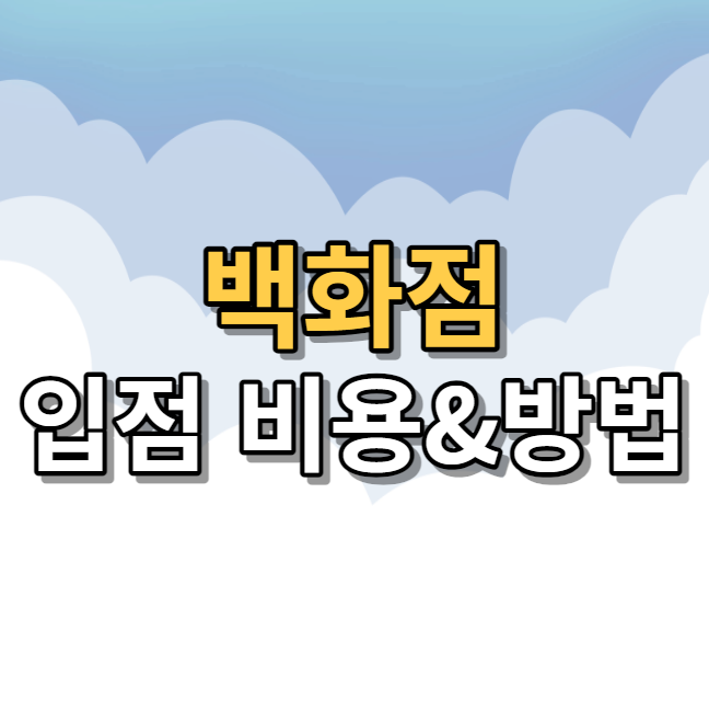  백화점 입점비용 어느 정도나 들어갈까?