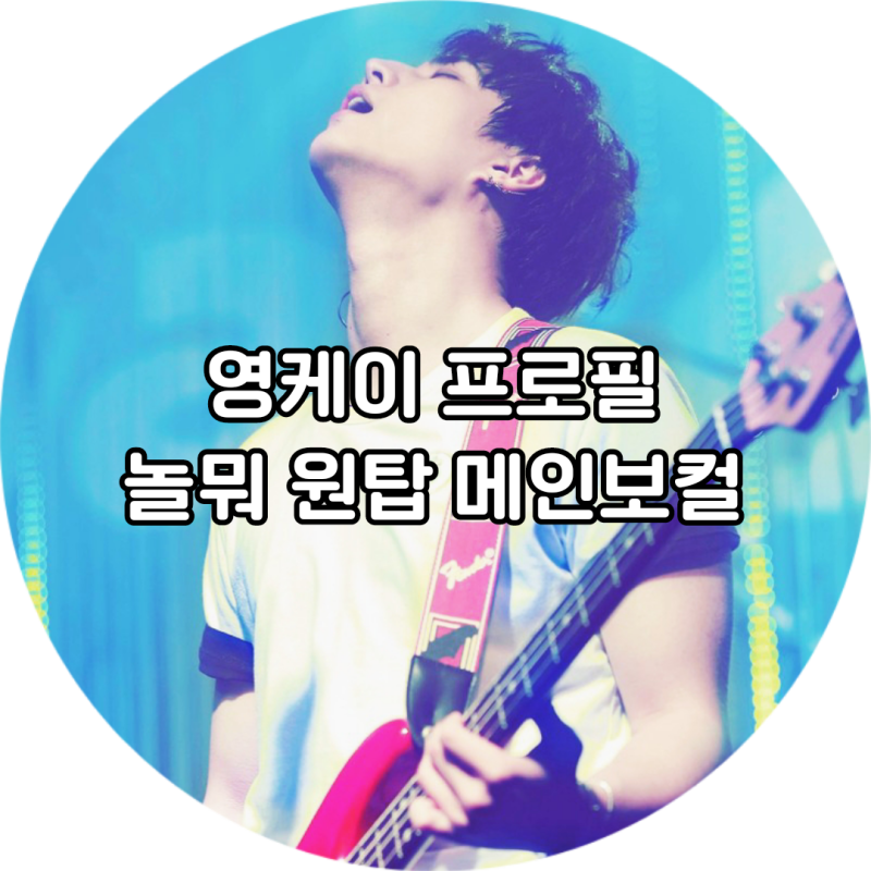 영케이 프로필 작곡 작사 mbti 인스타 대학 본명 학교 과거사진 놀면뭐하니 노래 데이식스 강....