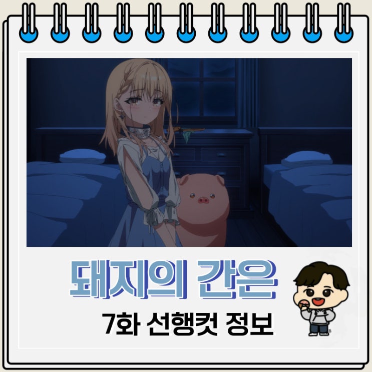 돼지의 간은 가열해라 7화 예고편 줄거리 돼지의 간은 가열해라 7화 예고편 줄거리