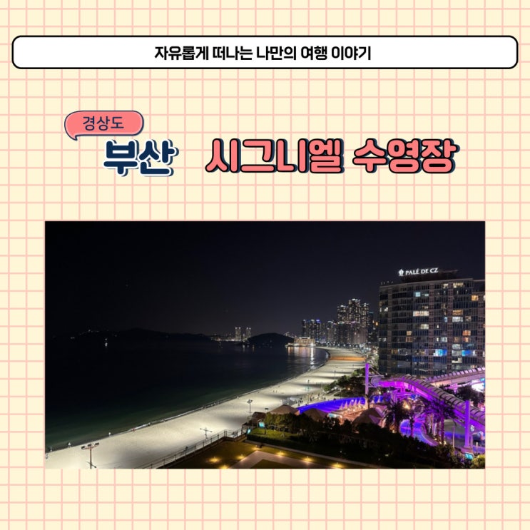  부산 해운대 시그니엘 호텔 실외 수영장 이용방법과 준비물