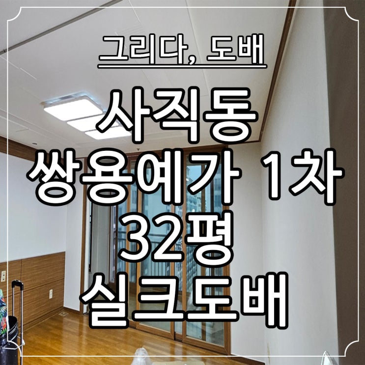  부산도배 사직동 쌍용예가 1차 32평 전체실크도배
