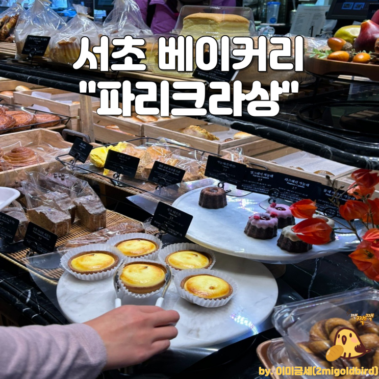  서초 베이커리 “파리크라상 서초아크로비스타점”_(feat. 빵순이)