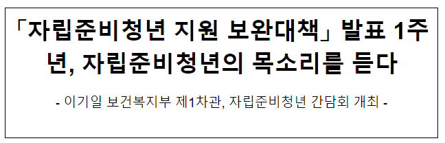 자립준비청년 지원 보완대책 발표 1주년, 자립준비청년의 목소리를 듣다