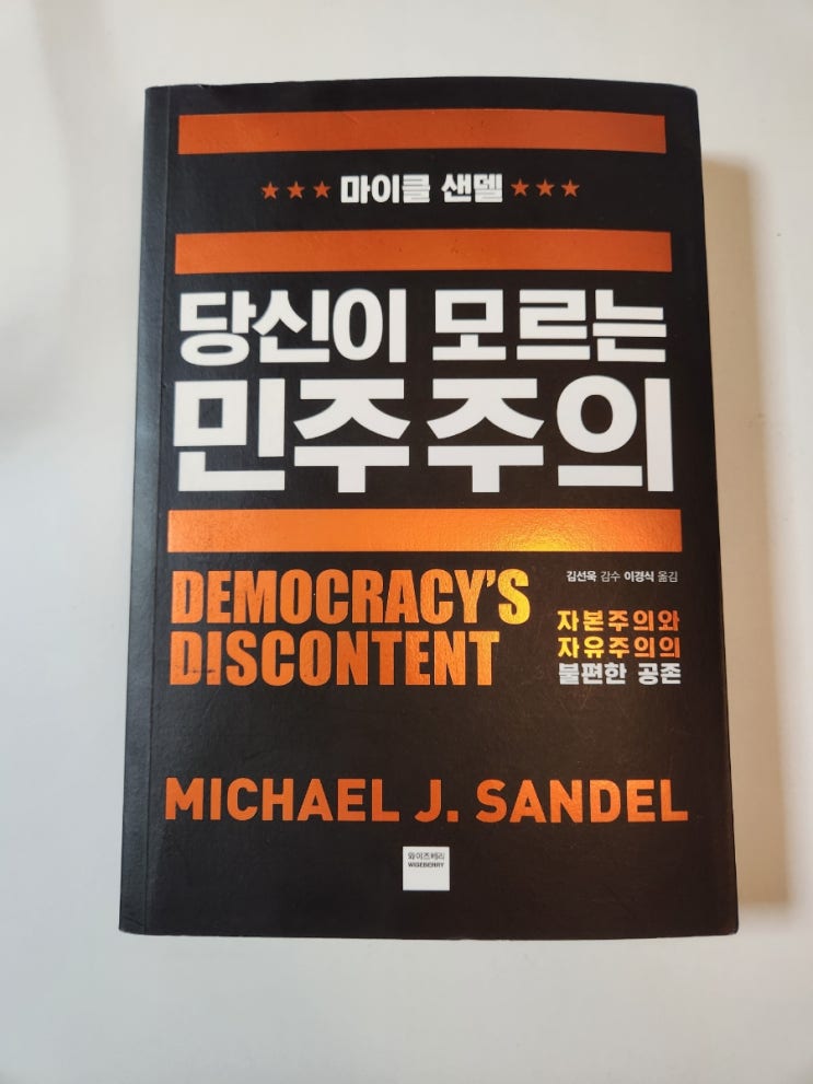 [독후감]당신이 모르는 <b>민주주의</b>_<b>마이클 샌델</b>