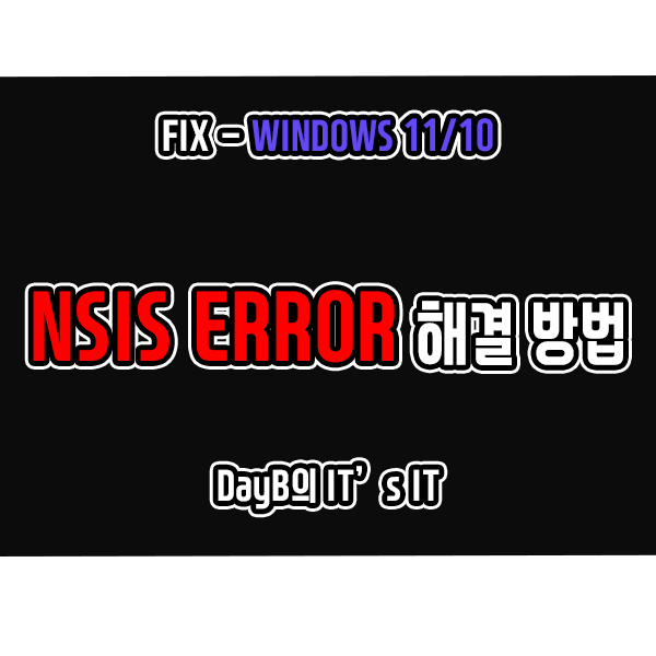 윈도우11 10의 NSIS ERROR 오류 해결 방법 윈도우11 10의 NSIS ERROR 오류 해결 방법