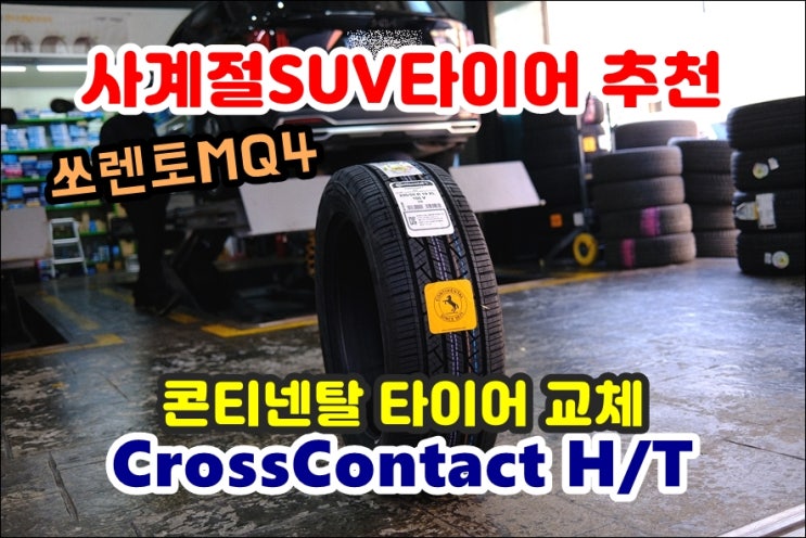  쏘렌토 MQ4 타이어 교체 콘티넨탈 CrossContact H/T 올웨더SUV타이어 장착 후기
