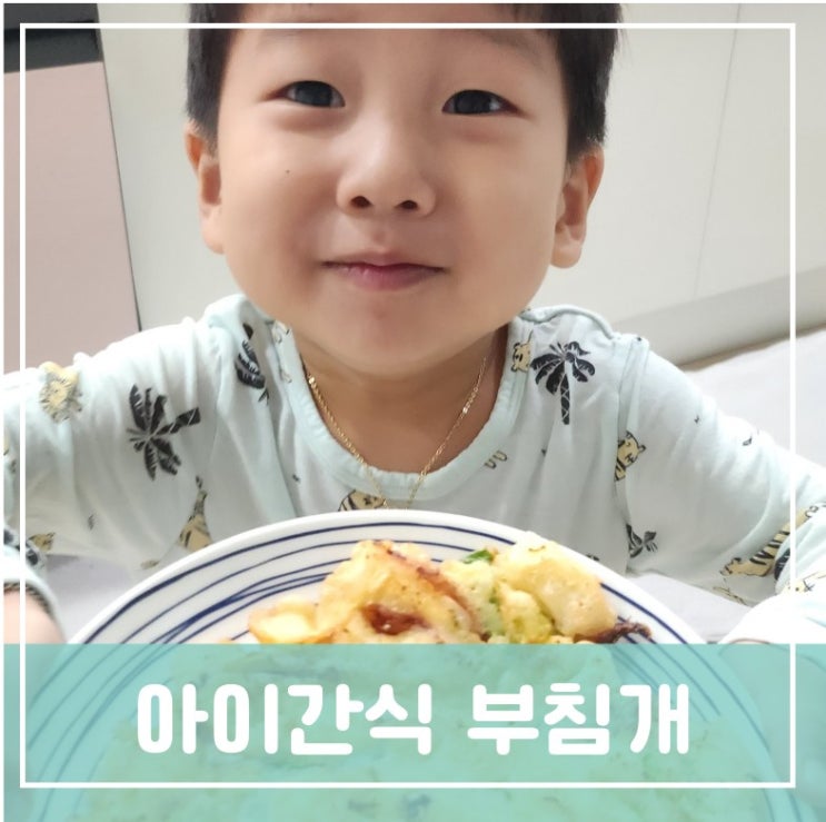 아이와 함께 간식만들기 한번에 두가지맛 만들기 부침개전 바삭하게 집콕요리놀이 아이와 함께 간식만들기 한번에 두가지맛 만들기 부침개전 바삭하게 집콕요리놀이