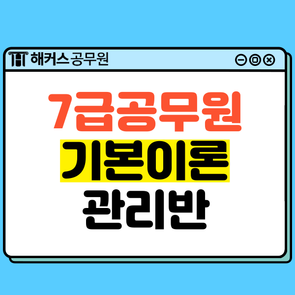  7급공무원학원 기본이론 관리반으로 24년 7급공무원시험 준비하자!