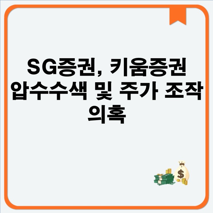 조작 의혹 feat. SG주식가격 폭락 사건, <b>검찰</b> 수사 및 <b>압수수색</b>