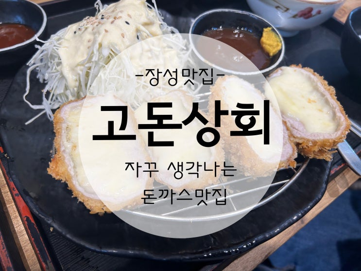  치즈가 쭉~ 누가먹어도 맛있는 장성현지인맛집 고돈상회