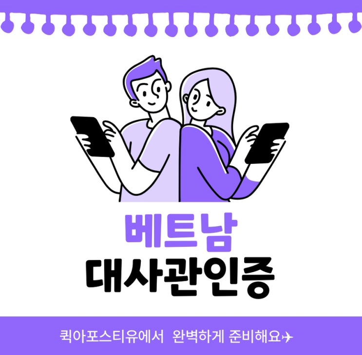  베트남 대사관인증 준비 1분컷하기️