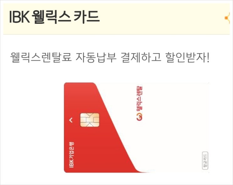 웰릭스 제휴카드 - IBK 웰릭스 카드로 할인 혜택 받고 이용하기
