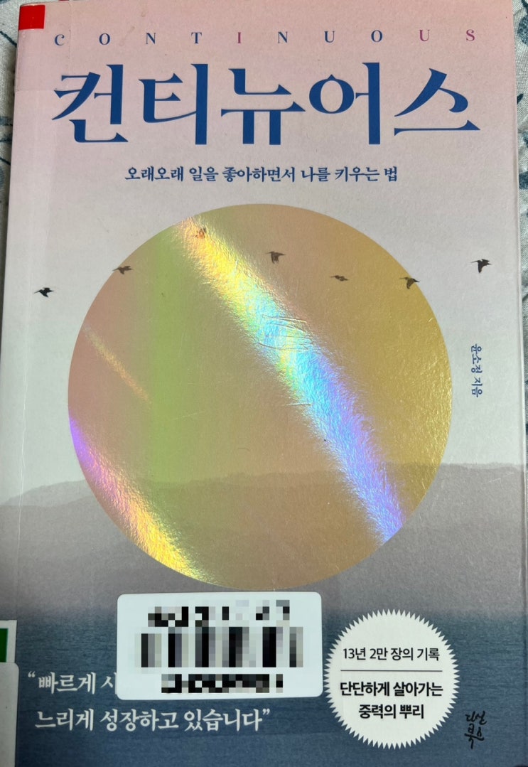 [책 리뷰] 컨티뉴어스_<b>윤소정</b> 지음