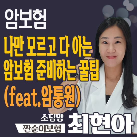  암통원비보험 암보험을 스마트하게 가입가능