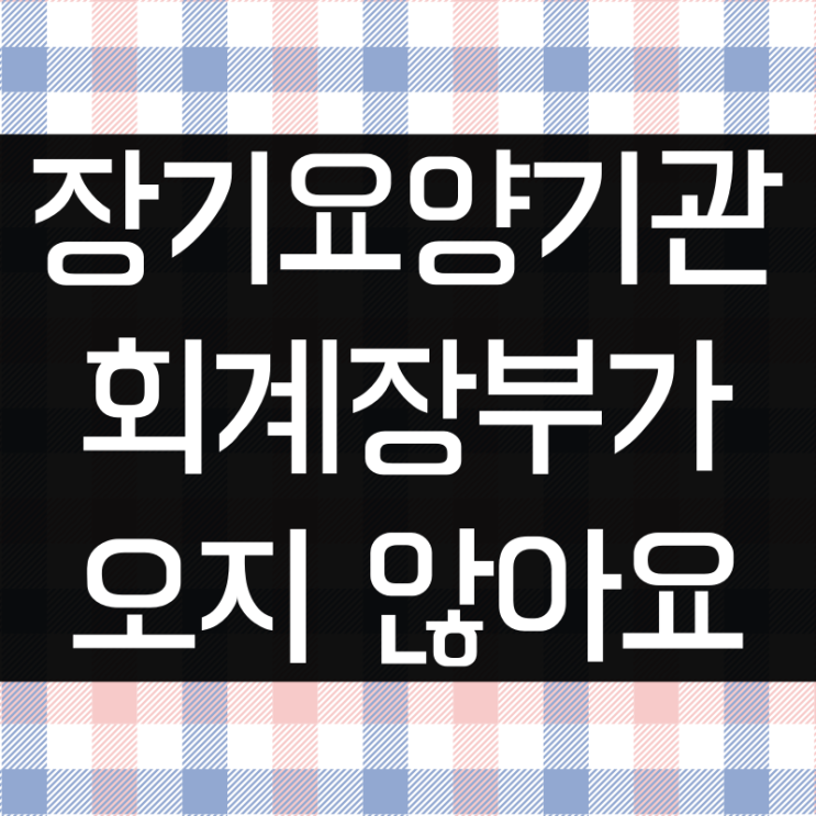  장기요양재무회계규칙에 따라 회계장부를 비치하세요