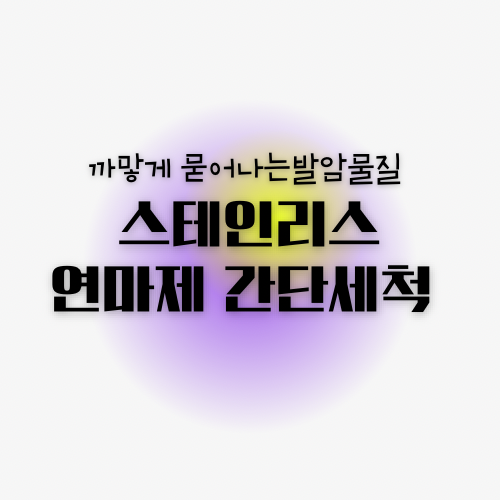 스텐 연마제 세척 방법과 제거제 편리해요!