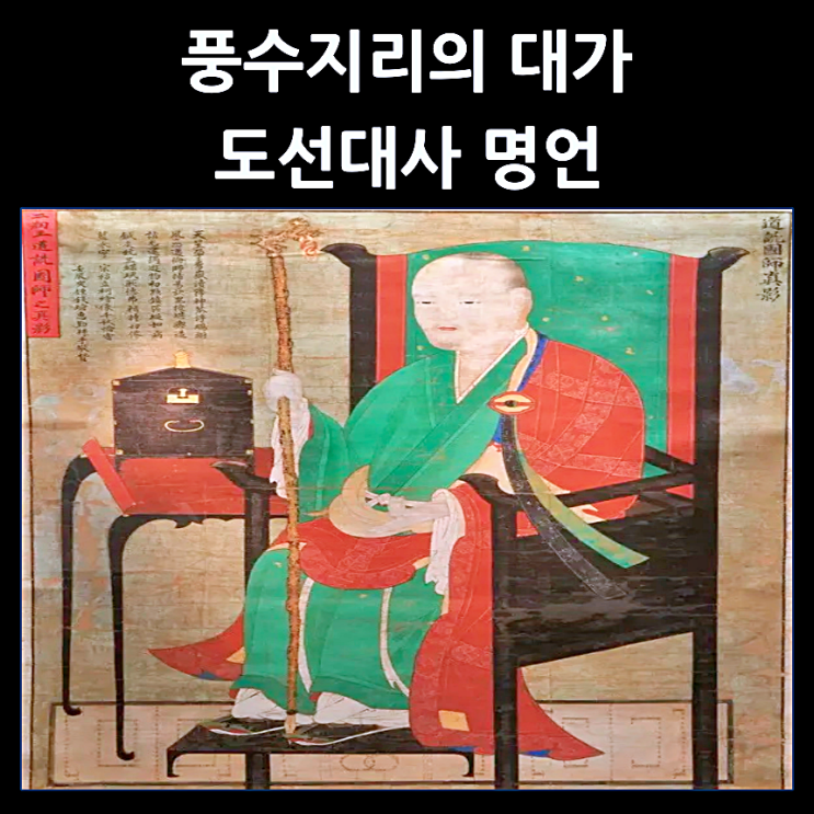  풍수지리의 대가 도선대사 명언