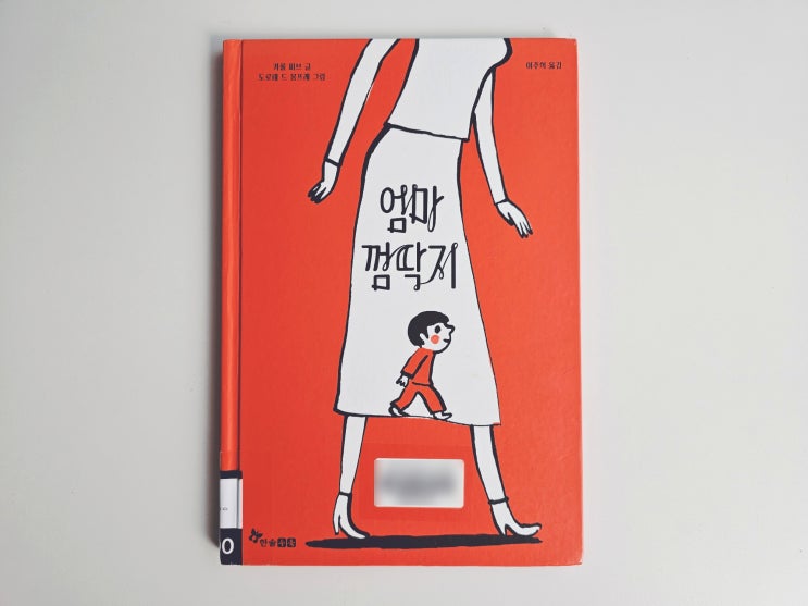  엄마 껌딱지 : 마음이 뭉클해지는 그림책 추천