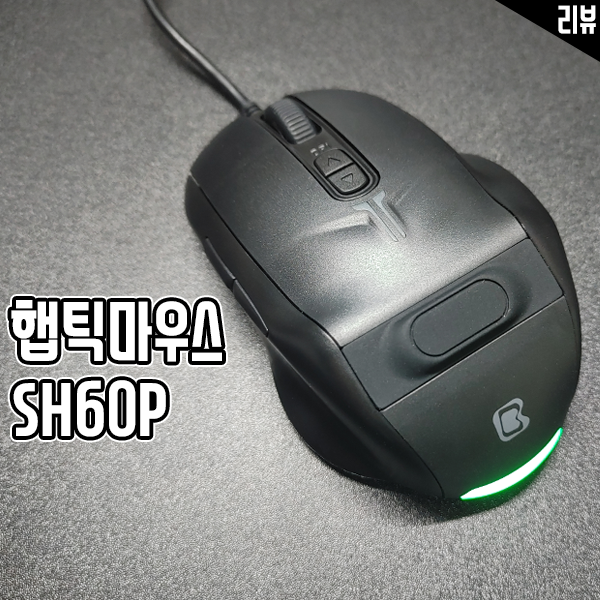 다이나믹 진동 게이밍마우스 햅틱마우스 SH60P 써봤더니 다이나믹 진동 게이밍마우스 햅틱마우스 SH60P 써봤더니