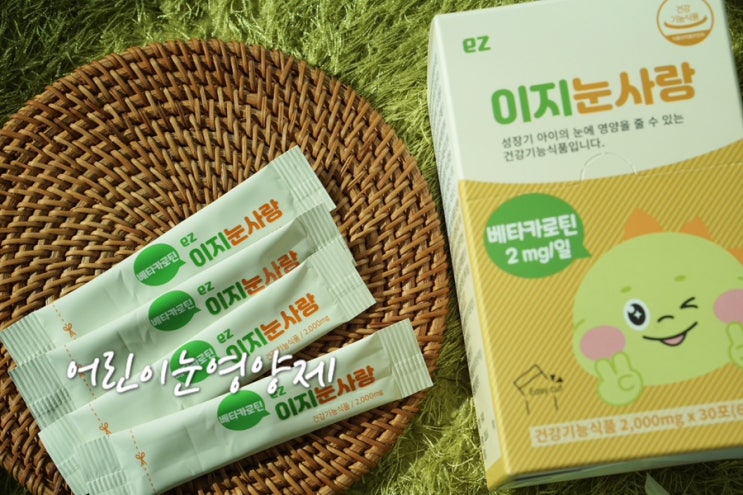  어린이눈영양제 이지바이오메드 이지눈사랑 추천