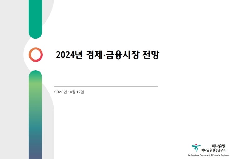  2024년 경제·금융시장 전망 - 하나은행