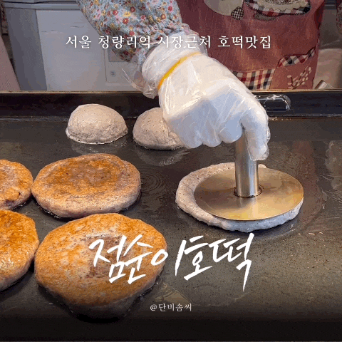서울 청량리역 근처 점순이 호떡 | 쫄깃한 수수씨앗호떡 꿀맛이야!