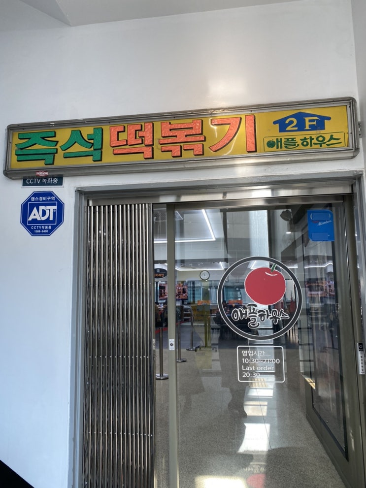  서울 이수역 애플하우스 고자극 즉석 떡볶이와 무침만두 내돈내산 솔직후기