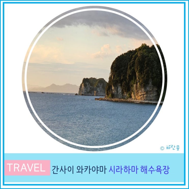  간사이 오사카 근교 소도시 와카야마 여행 가볼 만한 곳 시라하마 해변 해수욕장  후기