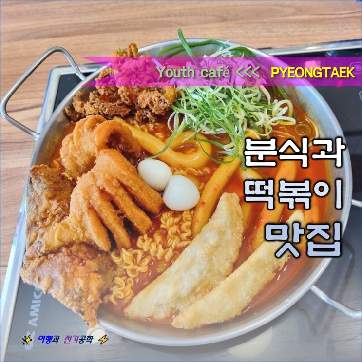 평택 청북 분식 청년 다방 떡볶이의 자존심! 차새대(차돌박이 새우 대창) 맵다 매워!!