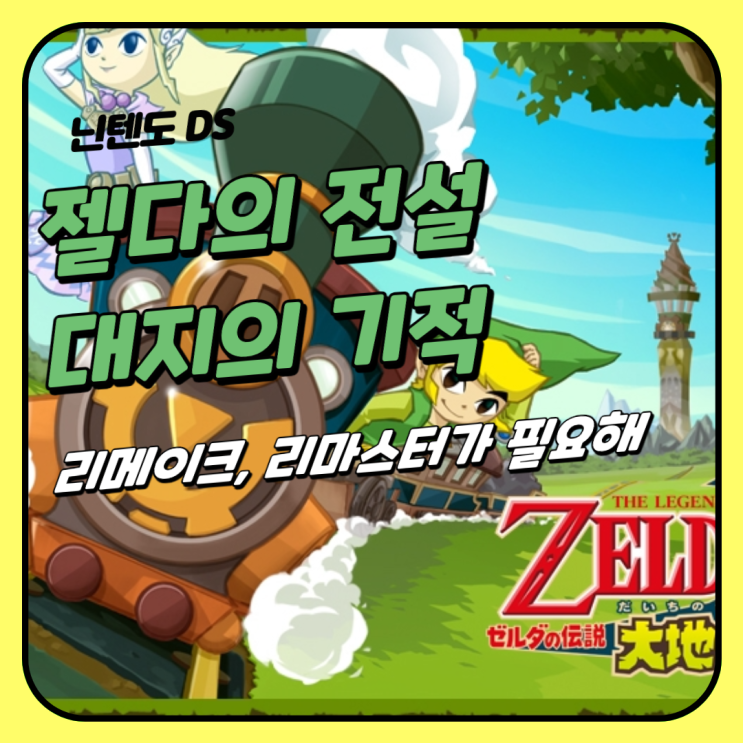  젤다의 전설 [NDS] - 대지의 기적 '덤핑의 기적' 덕분에 한글 미발매로 이어지다.