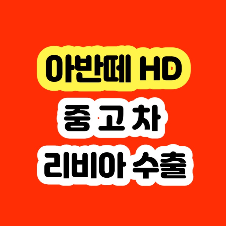  2006 2007 아반떼hd 폐차 보다 판매하세요!!