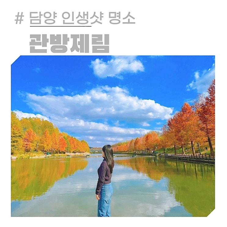 담양 죽녹원 관방제림 주차장 가을 전남 단풍명소 시기 메타세콰이어길 담양 죽녹원 관방제림 주차장 가을 전남 단풍명소 시기 메타세콰이어길