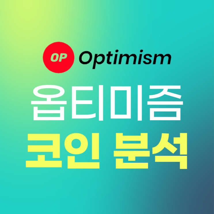 옵티미즘(Optimism, OP) 코인 분석