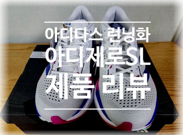  아디다스 런닝화(러닝화) 추천 아디제로SL 리뷰[제품 리뷰]