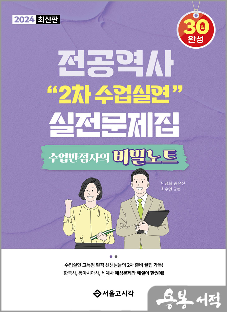  2024 전공역사 2차 수업실연 실전문제집(수업만점자의 비밀노트)/민정화.송유진.최수연/서울고시각