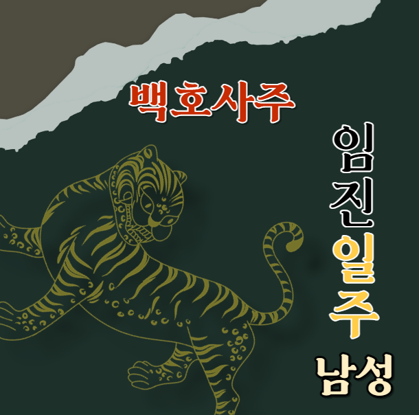  임진일주 남자의 특징과 인간관계, 그리고 건강 팁