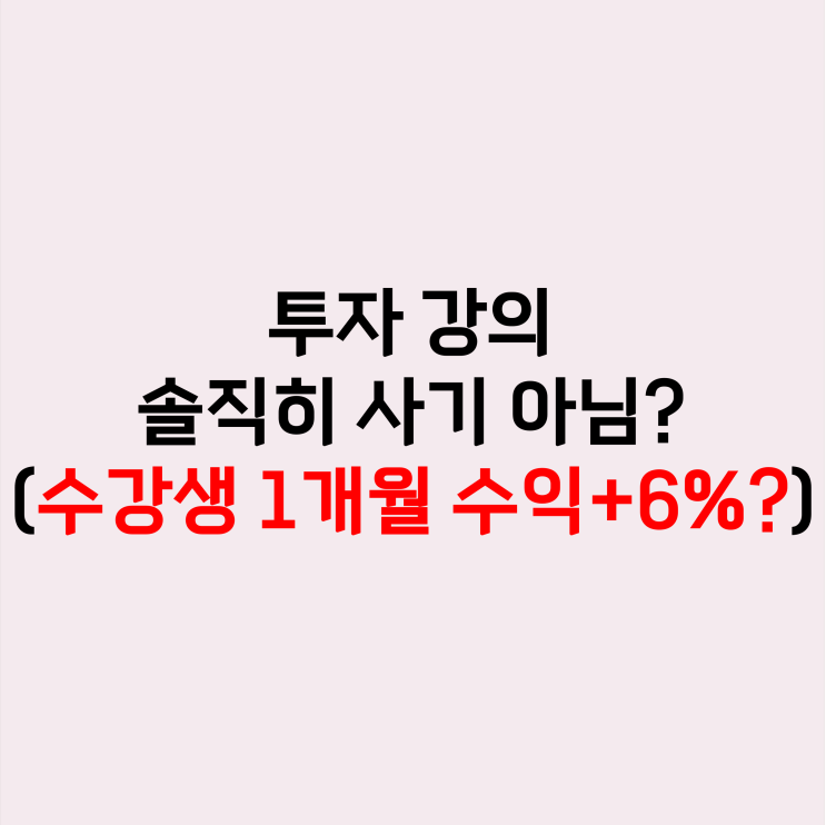  솔직히 주식 강의 사기 아님?