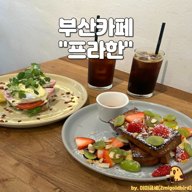  부산 해운대 해리단길 브런치카페 “프라한”_(feat.햄&에그 베네딕트, 프렌치토스트)