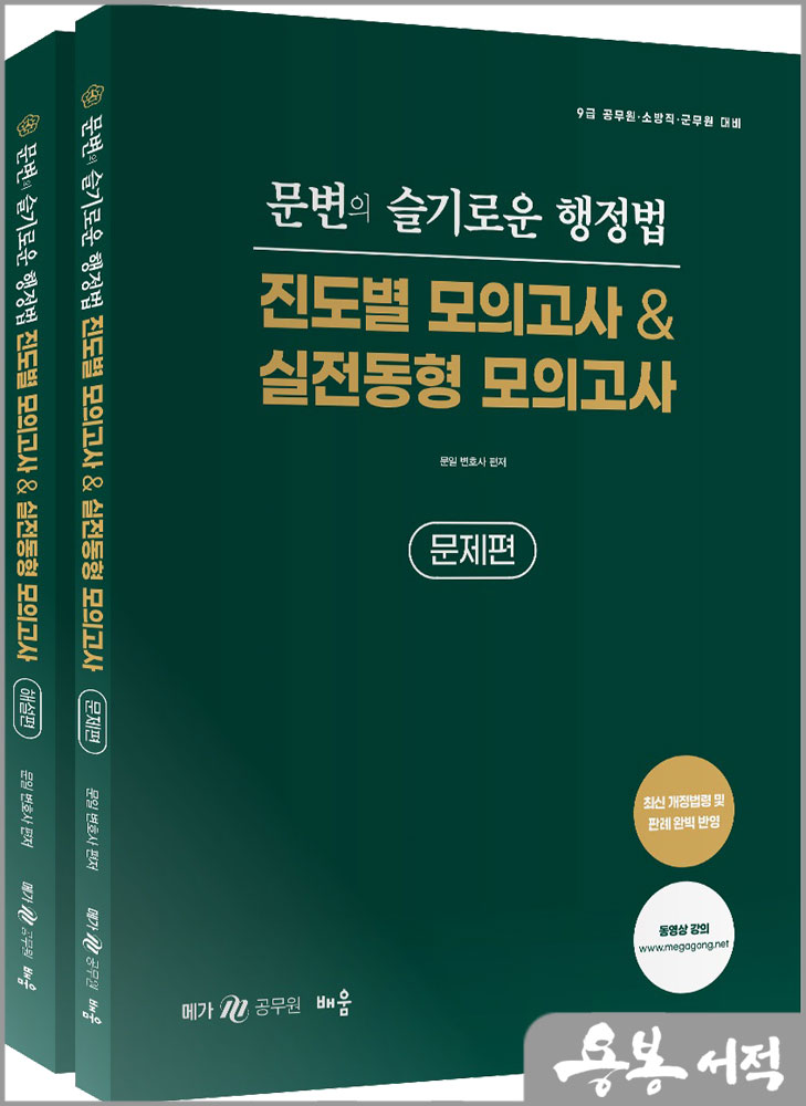  문변의 슬기로운 행정법 진도별&실전동형 모의고사(전2권)/배움