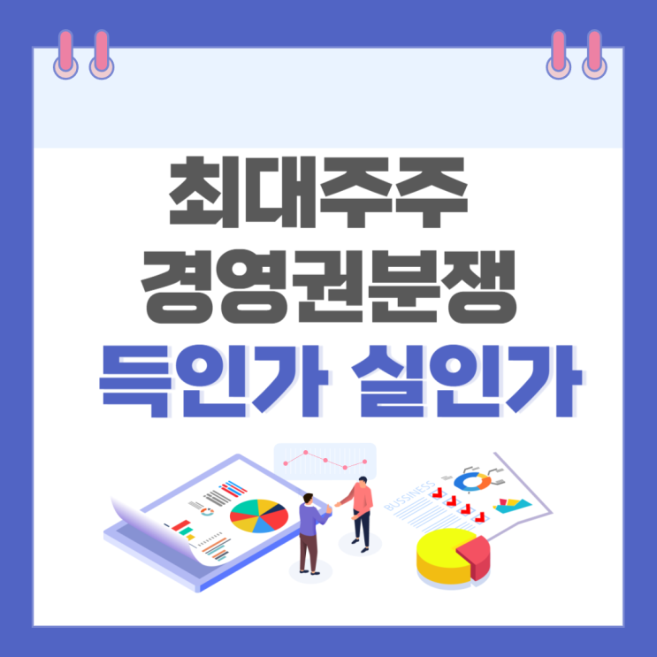  우리나라 주식의 경영권분쟁은 주가에 이득일까 손해일까