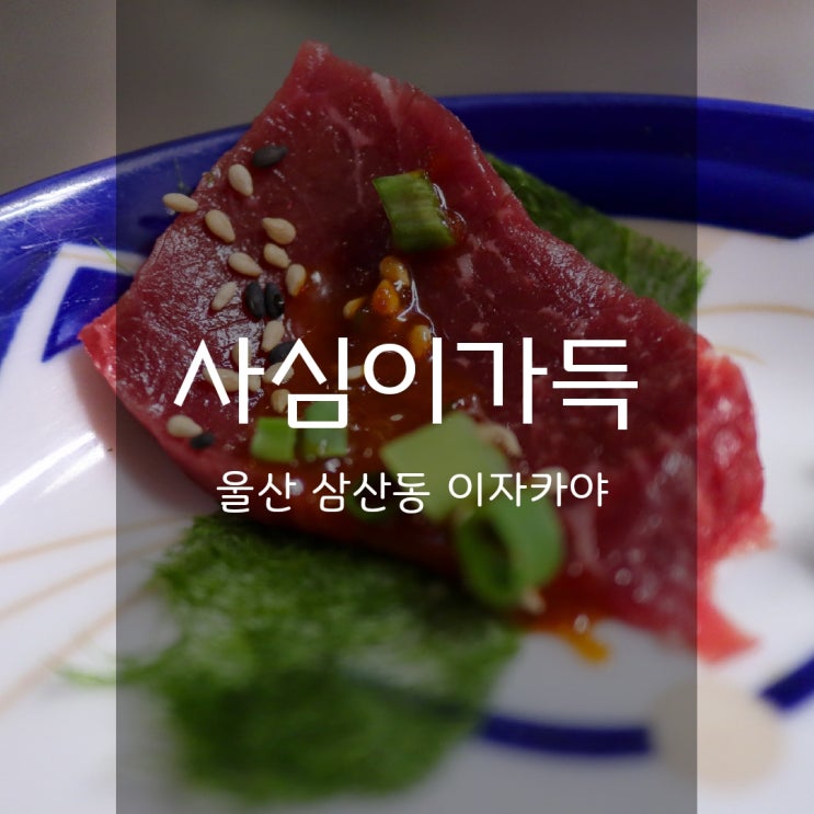  울산 삼산 술집 사심이가득