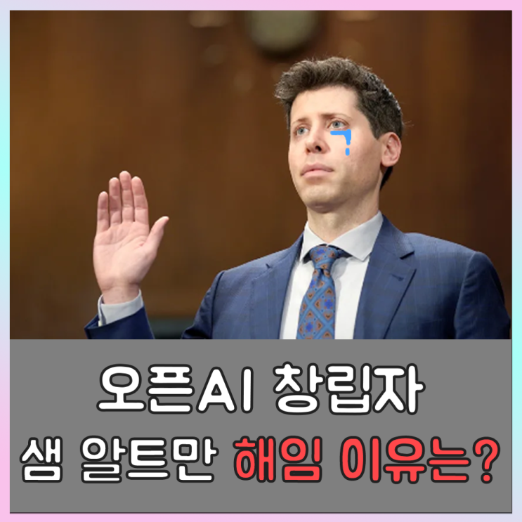  OpenAI 이사회, 샘 알트만 CEO 해임 이유는?