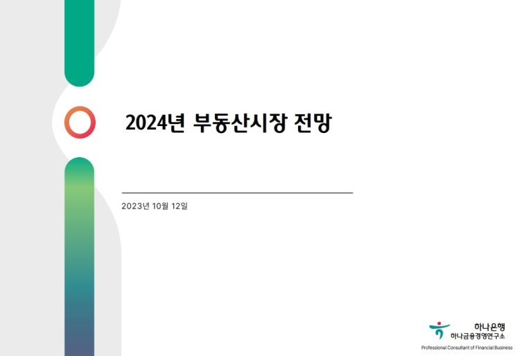  2024년 부동산시장 전망 - 하나은행