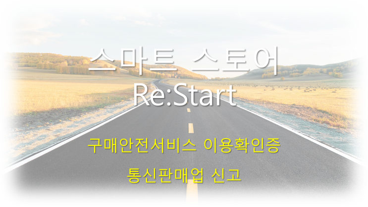  스마트 스토어 Re:Start | 구매안전서비스 이용확인증, 통신판매업 신고