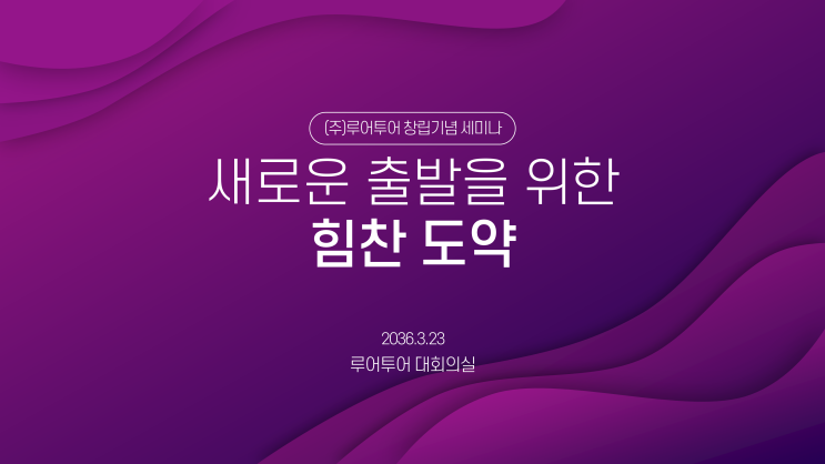  워크샵 세미나 시상식 송년회 종무식 기념 행사 식순 PPT템플릿