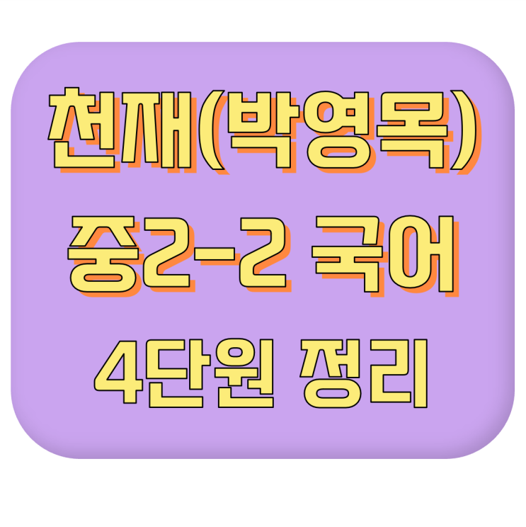  [기말고사 내신 대비] 천재교육(박영목) 중2-2 국어 #4단원 #이론 정리 #내신 공부법