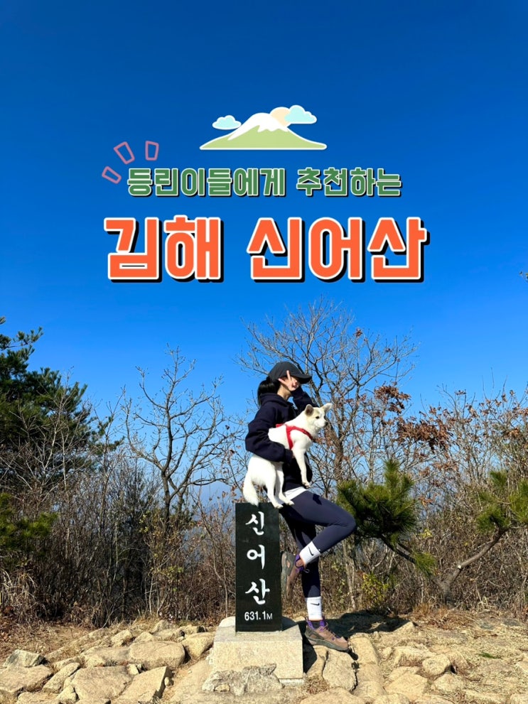  [경남 김해] 신어산 등산기록&등린이 코스추천 (A코스 등반-B코스 하산)
